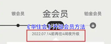 华住会会员升级的具体方法是什么