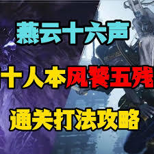 燕云十六声中五残关卡的打法是什么