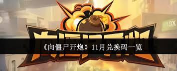 11月能使用的《向僵尸开炮》兑换码是哪些