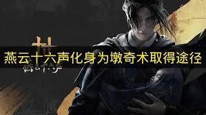 在燕云十六声里怎样打开燕矶百科