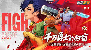 街机恐龙打造玩法的具体操作步骤是怎样的