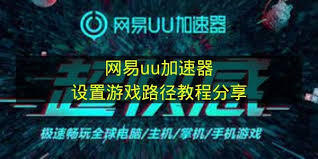网易UU加速器应用程序里，游戏启动路径要怎么设置呢