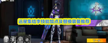 远星集结里李这个角色表现如何