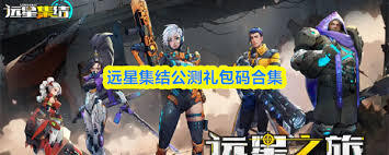 远星集结礼包的领取地点在哪里