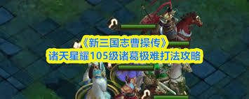 新三国志曹操传诸天星曜火星君达到105级后该如何游玩