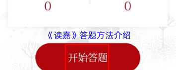 怎样学会读嘉答题的技巧