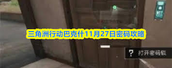 三角洲行动里巴克什在11月27日对应的密码是什么呢