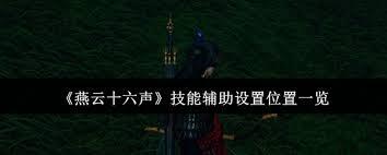 燕云十六声里技能辅助的设置位置在什么地方呢