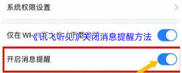 讯飞听见的消息提醒要怎么关闭呢