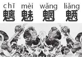 成语“魑魅魍魉”最初所指代的是几种不同的妖怪。