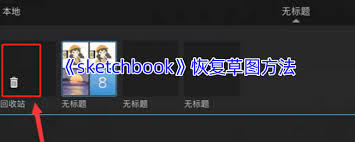 请问sketchbook的回收站在什么地方？