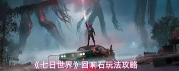 七日世界里的回响石都能带来哪些奖励