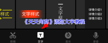 天天向商添加音乐的方法是什么