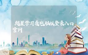 超星平台的官方登录入口在哪里呢