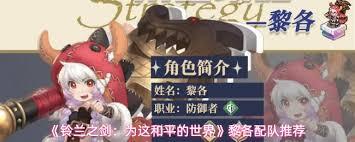 铃兰之剑黎各的配队方法是什么