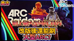 ARCRaiders怎样才能快速刷取大型ARC