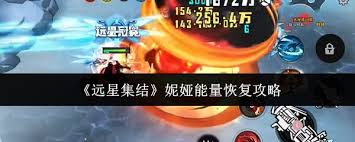 远星集结里的妮娅强度如何