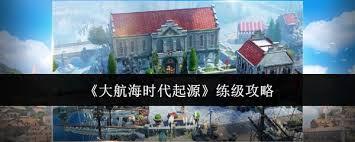 大航海时代起源快速升级的方法有哪些