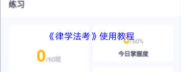 律学法考app的做题方法是怎样的