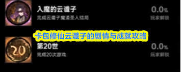 怎么解锁卡包修仙云谶子的真结局