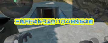 三角洲行动航天基地在11月23日的密码是什么呢