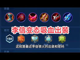 王者荣耀s42赛季李信出装指南