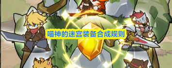 喵神的迷宫里装备要怎么合成呢