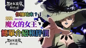 黑色四叶草手游里魔女王在魔女之森的技能都有什么呢