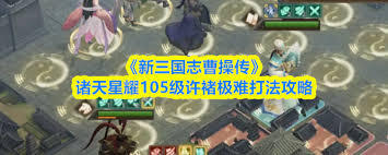 新三国志曹操传诸天星耀105级诸葛极难关卡打法攻略