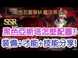 黑色四叶草手游中亚斯塔的黑色技能具体是什么内容