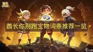 酋长你别跑各部位宝物如何选择