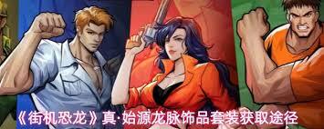 怎样才能得到街机恐龙曙光的饰品套装呢