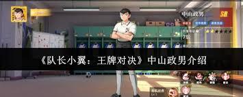 在《队长小翼：王牌对决》里，中山政男这个角色强不强呢