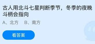 古人是怎样借助北斗七星来辨识季节的
