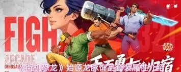 街机恐龙真·始源龙脉饰品套装的获取途径是什么