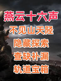 燕云十六声里山天工地窟的铁索连环玩法具体是怎样的