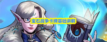 宝石战争卡牌基础讲解的具体内容是什么