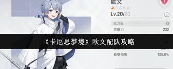 卡厄思梦境里欧文该怎么搭配队伍呢
