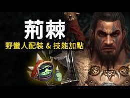 暗黑破坏神4荆棘流野蛮人配装方案怎么搭配