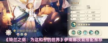 铃兰之剑伊南娜的技能搭配有哪些方法