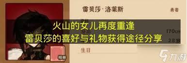 在《火山的女儿》这款游戏里，雷贝莎的喜好是什么呢？