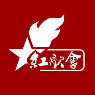 红歌会正版