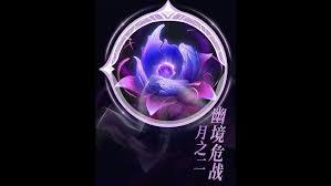 原神月之二幽境危战的通关方法是什么