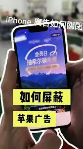 苹果iPhone15怎样拦截广告