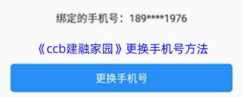ccb建融家园的手机号要怎么解绑呢