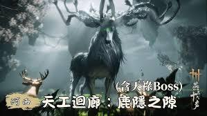 燕云十六声鹿隐之隙的探索方法是什么