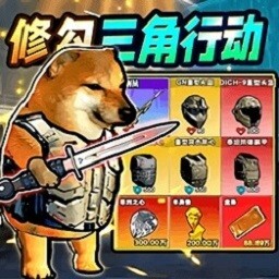 修勾三角洲汉化版