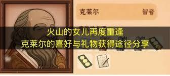 在《火山的女儿》里，克莱尔的喜好是什么呢？