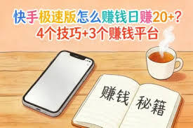 快手有哪些赚钱的途径呢