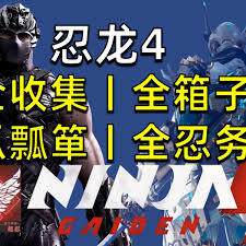 在忍者龙剑传的水之废都场景中，需要收集哪些物品呢